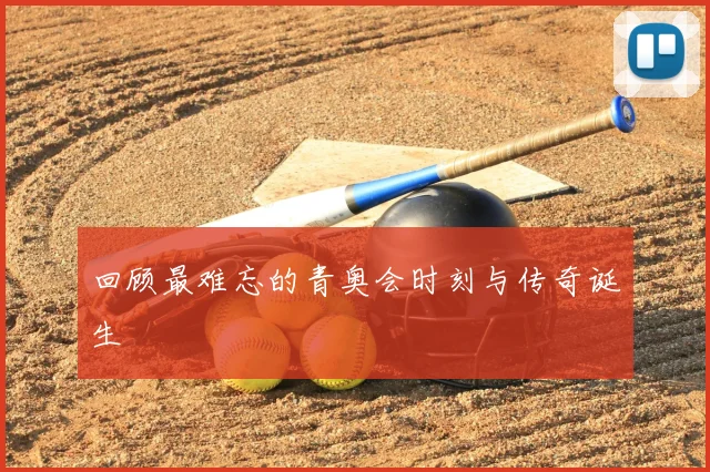 回顾最难忘的青奥会时刻与传奇诞生