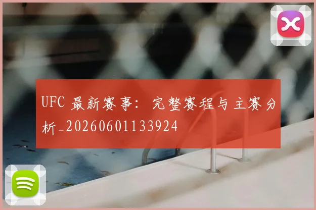 UFC 最新赛事:完整赛程与主赛分析_20260601133924