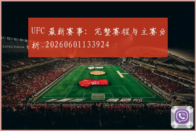UFC 最新赛事:完整赛程与主赛分析_20260601133924