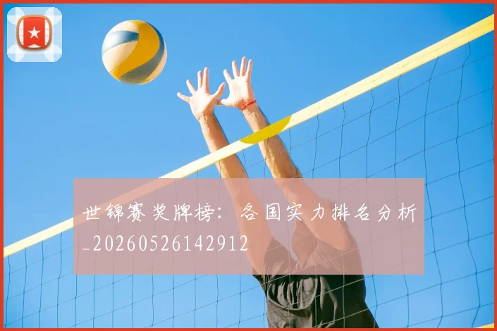 世锦赛奖牌榜：各国实力排名分析_20260526142912