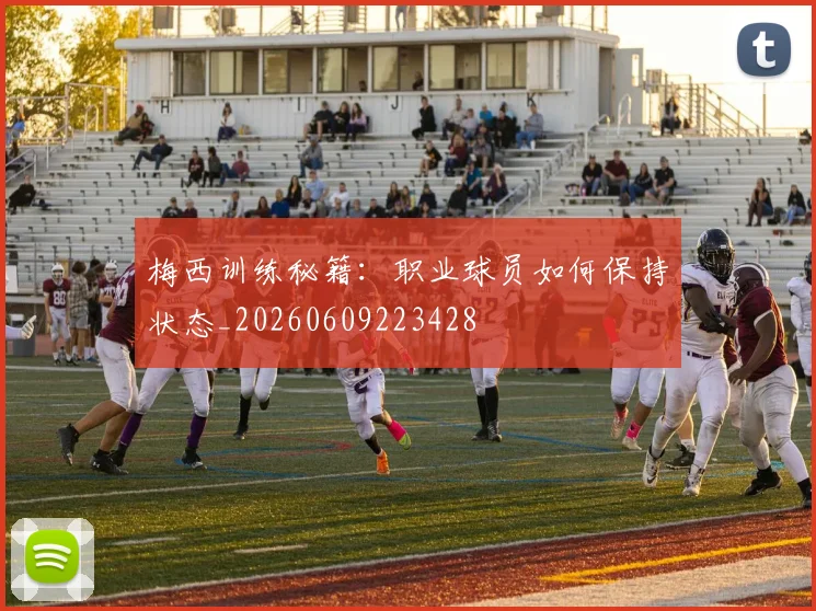 梅西训练秘籍:职业球员如何保持状态_20260609223428