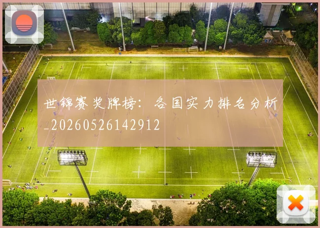 世锦赛奖牌榜：各国实力排名分析_20260526142912