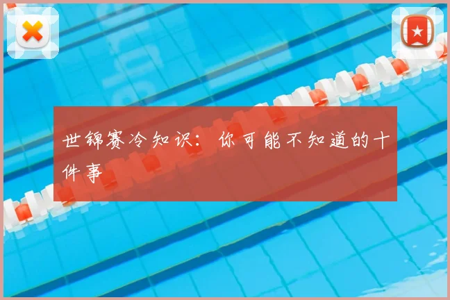 世锦赛冷知识：你可能不知道的十件事