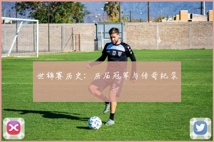 世锦赛历史：历届冠军与传奇纪录