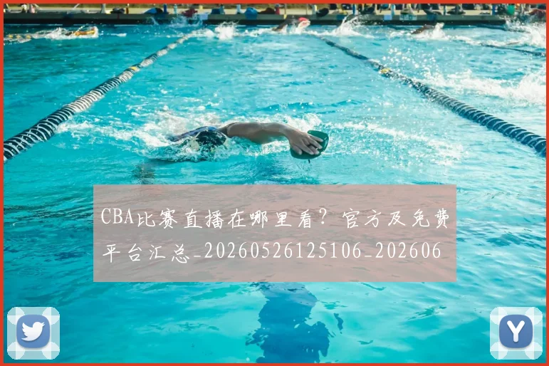 CBA比赛直播在哪里看？官方及免费平台汇总_20260526125106_20260606165253