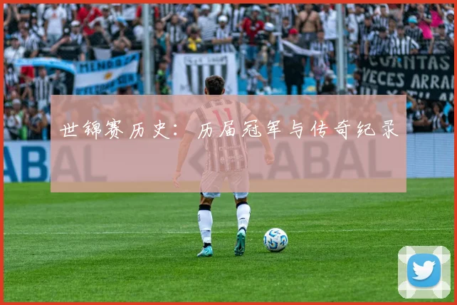 世锦赛历史：历届冠军与传奇纪录