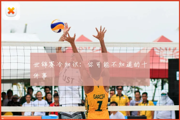 世锦赛冷知识：你可能不知道的十件事