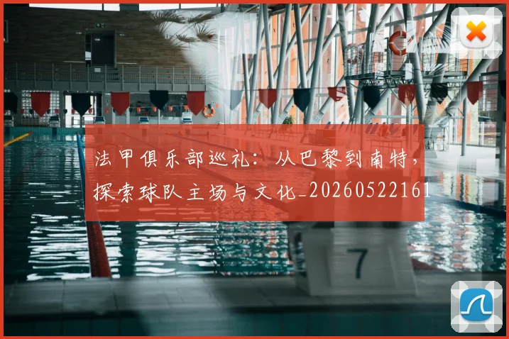 法甲俱乐部巡礼:从巴黎到南特,探索球队主场与文化_20260522161149