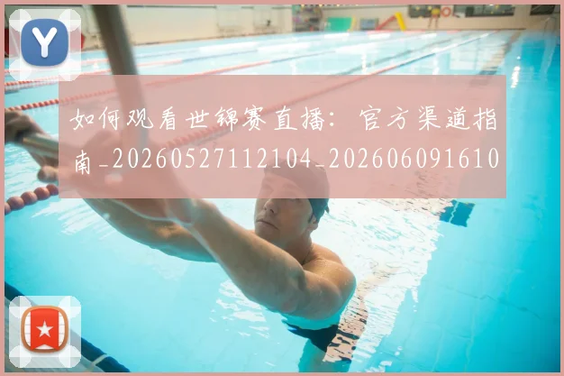 如何观看世锦赛直播:官方渠道指南_20260527112104_20260609161043