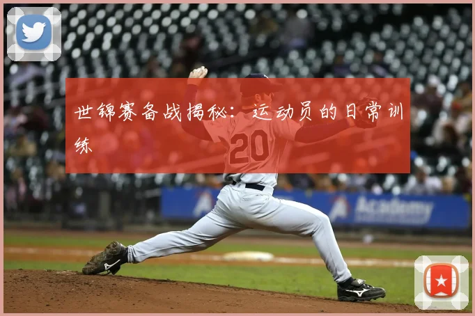 世锦赛备战揭秘：运动员的日常训练