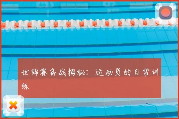 世锦赛备战揭秘：运动员的日常训练